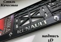 Рамка под номерной знак для автомобиля Рено RENAULT,1 шт