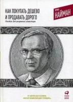 Найман Эрик. Как покупать дешево и продавать дорого. Пособие для разумного инвестора. Финансы и торговля