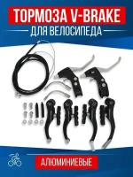 Набор V-тормоза ободные алюминиевые велосипедные, тормозная система для велосипеда ви-брейк