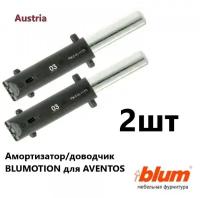 Амортизатор 03/ доводчик BLUMOTION 03 демпфер для AVENTOS HF25/HL/HK/HS - 2шт