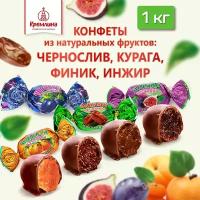 Кремлина Конфеты микс фрукты шоколадные (Ассорти конфет Чернослив, Курага, Финик и Инжир), 1 кг
