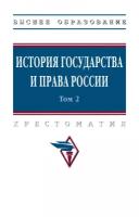 История государства и права России В 3 т Том 2