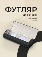 Футляр для очков на магните, JewelryMeverly, Жесткий чехол под складные очки, Очечник женский / мужской, Черный