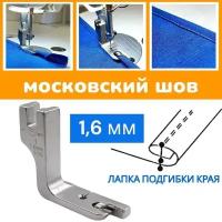Лапка- улитка для промышленной швейной машины/ московский шов 1,6мм