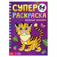 Суперраскраска «Весёлый зоопарк», 68 стр., формат А4