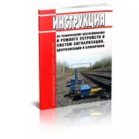 Инструкция по техническому обслуживанию и ремонту устройств и систем сигнализации, централизации и блокировки. Последняя редакция - ЦентрМаг