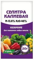 Калиевая селитра 20г нитрат калия( для подкормки растений)