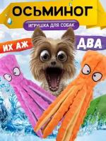 Мягкие игрушки для собак шуршащие, осьминог фиолетовый и оранжевый