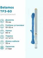 Поверхностный насос скважинный насос BELAMOS TF3-60 (кабель 35 м) (800 Вт)