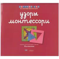 Рабочая тетрадь Национальное образование Детский сад по системе Монтессори.Узоры Монтессори. Тетрадь для подготовки к письму. Малиновая