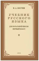 Учебник русского языка. Для начальной школы 1 класс. 1953 год. Костин Н. А