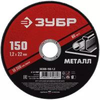 Круг отрезной по металлу ЗУБР 150х1,2х22,2 мм