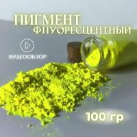 Пигмент кислотно-желтый флуоресцентный 100 гр