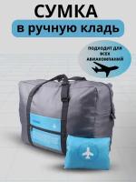 Сумка дорожная TRAVELKIN