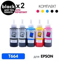 Чернила для Epson T664, краска для заправки принтера L110, L120, L132, L200, L210, L222, L300, L355, L366, L800, L805, L810, L850, L1300, L1800 и др