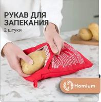 Рукав для запекания картофеля в микроволновке, 24*19*0,5,1 шт, ZDK