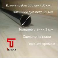 Труба хромированная, диаметр 25мм, толщина стенки 1.0мм, длина 0.5 метра