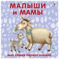 Книжки - картонки. Малыши и мамы