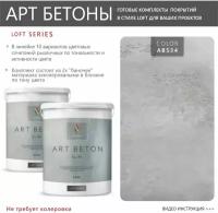 Art Beton Slim штукатурка для создания реалистичного эффекта бетона 5 кг