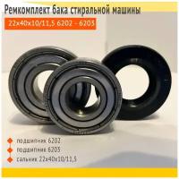 Комплект фирменных подшипников SKF 6202, 6203 + сальник 22x40x10/11,5 + смазка. Ремкомплект подходит для стиральной машины Indesit, Candy