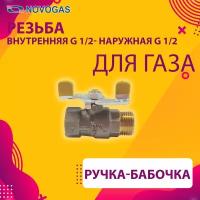 Кран шаровый муфтовый латунный КШ-15 (Газ) ВхН (б)