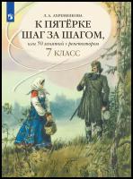 К пятерке шаг за шагом, или 50 занятий с репетитором. Русский язык. 7 класс