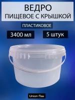 Ведро с крышкой пищевое для продуктов 3.4 литра 5 штук