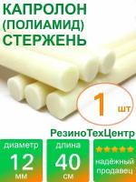 Капролон B(Б, полиамид 6) стержень диаметр 12 мм, длина 40 см, в комплекте штук: 1