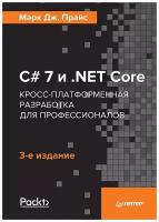 C# 7 и .NET Core. Кросс-платформенная разработка для профессионалов | Прайс Марк Дж