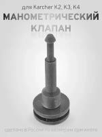 1ШТ манометрический клапан для минимоек Karcher K5, K4, K3, K2