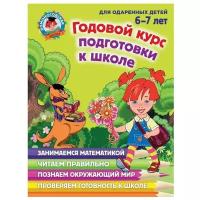 Годовой курс подготовки к школе: для одарённых детей 6-7 лет. Липская Н. М