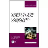 Голоскоков Л.В., Голоскокова Т.И., О'Делл М.А. Сетевые аспекты развития права, государства, общества . Высшее образование