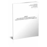 Книга учета выполнения плана погрузки грузов отправительскими и ступенчатыми маршрутами (Форма ГУ-95) - ЦентрМаг