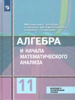 Алгебра и начала математического анализа 11 класс. Колягин Ю. М. / Ткачева М. В. / Фёдорова Н. Е. Учебник. Базовый и углубленный уровни. ФГОС