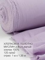 Культура ткани/ткань муслин жатый 100х138см