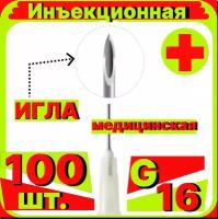 Игла инъекционная 16G (1,6х40 мм) - 100 шт, медицинская стерильная одноразовая, Луер, Медицинские иглы инъекционные для шприцов