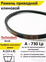 Ремень приводной A 730 LP клиновой Technobelt A(A)730