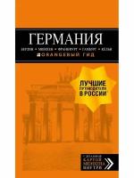 Германия: Берлин, Мюнхен, Франкфурт, Гамбург, Кельн. 5-е изд. испр. и доп