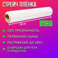 Стрейч плёнка упаковочная прозрачная, вес 2,2 кг, толщина 23 мкм. из первичного сырья