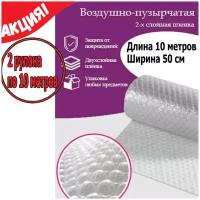 2 рулона по 10 метров. Пленка воздушно-пузырчатая пузырьковая, пупырчатая, пупырка 0.5-10м. 2-х слойная, ширина 50 см, длина 10 метров упаковочная
