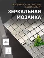 Зеркальная мозаика на сетке 300х300 мм, серебро 90% + хрусталь 10%, с чипом 25*25мм. (1 лист)