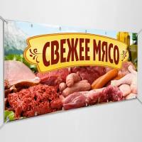 Рекламная вывеска, баннер «Свежее мясо» / арт. БГ-ПРО-6 / 2x1 м