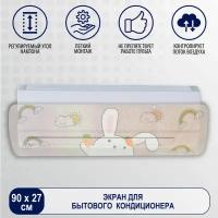 TOPPERR Защитный экран для кондиционера, отражатель, дефлектор заяц