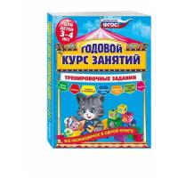 Годовой курс занятий. Тренировочные задания: для детей 3-4 лет