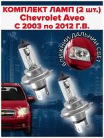 Набор ламп ( 2 штуки ) Chevrolet Aveo t200/250 ( c 2003 по 2013 г. в. ) / Ближний дальний свет шевроле авео