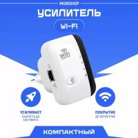 Усилитель Wi-Fi-сигнала MobShop Усилитель беспроводного сигнала WiFi репитер