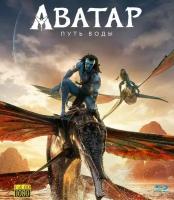 Аватар 2: Путь воды / Avatar: The Way of Water (2022) Blu-ray BD-R 25, (3 перевода: Русский Дублированный, Русский Закадровый и Английский)