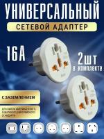 2 ШТ белый Сетевой адаптер Isa AD02 16А переходник на евро вилку UK/US/CN/британские, американские, китайские розетки