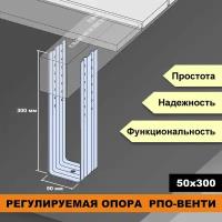 Регулируемая опора ДекТай РПО Венти 50*70*300П