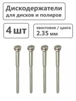 Дискодержатель с винтом 2 мм, с хвостовиком 2,35 мм, оправка для дисков 4 шт